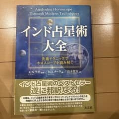インド占星術大全 - メルカリ