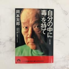 自分の中に毒を持て(新装版)のサムネイル