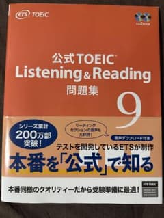 TOEIC 公式問題集9のサムネイル