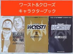 クローズ　ワースト　外伝　キャラクターブック クローズ&WORSTキャラクターブック 武装戦線クロニクル 少年