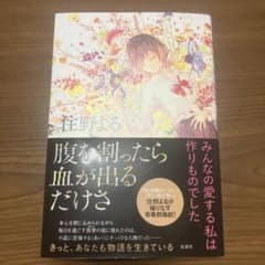 腹を割ったら血が出るだけさのサムネイル