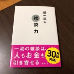 超一流の雑談力のサムネイル