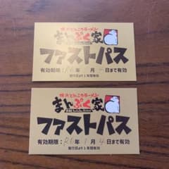 まんぷく家　ファストパス2枚セットのサムネイル