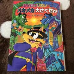 かいけつゾロリのメカメカ大さくせん  ポプラ社のサムネイル