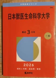 日本獣医生命科学大学 赤本 2026年版のサムネイル