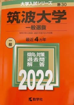 筑波大学 赤本 2022のサムネイル