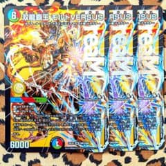 デュエマ 王道vs邪道 ⑦】DMR 双龍覇王 モルトVERSUS 3枚 DM3 - メルカリ