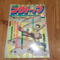 昭和レトロ 少年つりトップ 1985年8月号 釣り雑誌 - メルカリ