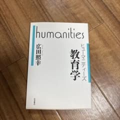 humanities 教育学 広田照幸のサムネイル
