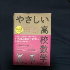 やさしい高校数学 (数Ⅰ・A)のサムネイル