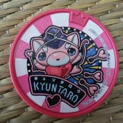 キュンタロウ♡ドリームメダルのサムネイル