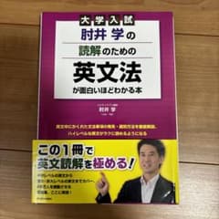 大学入試 肘井学の読解のための英文法が面白いほどわかる本のサムネイル