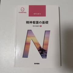 系統看護学講座 専門分野Ⅱ 精神看護の基礎 精神看護学① 医学書院のサムネイル