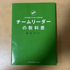 図解 フジマキ流 チームリーダーの教科書 藤巻幸夫のサムネイル
