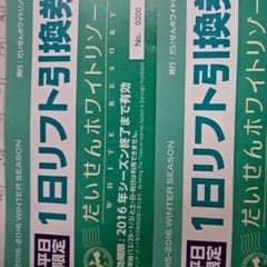 大仙スキーリフト券のサムネイル