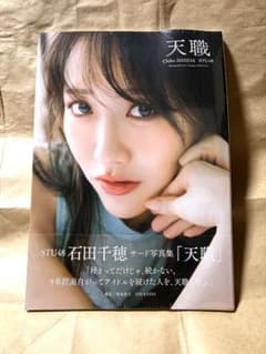 STU48 石田千穂 写真集 『天職』 新品未開封のサムネイル