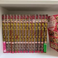 私がモテてどうすんだ 1-14巻　全巻セットのサムネイル