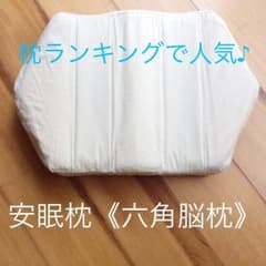 安眠枕《六角脳枕》半額以下‼️送料込みのサムネイル
