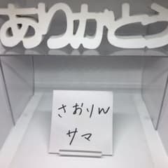 さおりん 様のサムネイル