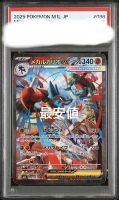 メガルカリオex SAR MEGA メガブレイブ088/063 PSA10 - メルカリ