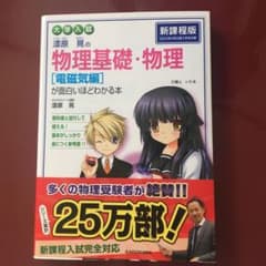 漆原晃の物理基礎・物理〈電磁気編〉が面白いほどわかる本 : 大学入試のサムネイル