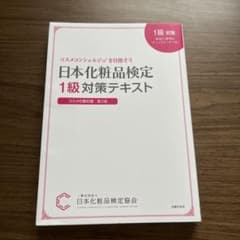 日本化粧品検定 1級対策テキストのサムネイル