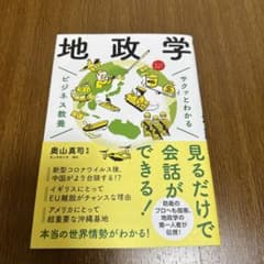 サクッとわかる ビジネス教養 地政学のサムネイル