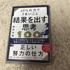 60%の力でうまいこと結果を出す思考100のサムネイル
