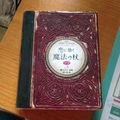 恋に効く 魔法の杖 プチのサムネイル