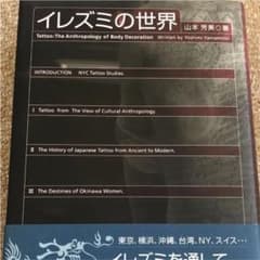 イレズミの世界のサムネイル