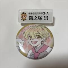 桜蘭高校ホスト部 銛之塚崇 ネームバッジ 缶バッチのサムネイル