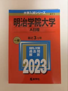 明治学院大学 2023年 赤本 大学入試 一般　A日程のサムネイル
