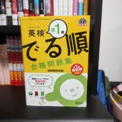 英検準1級 でる順 合格問題集のサムネイル