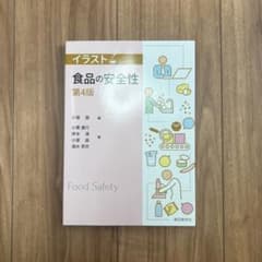 イラスト 食品の安全性 第4版のサムネイル
