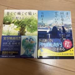 青くて痛くて脆い / また、同じ夢を見ていた【セット】のサムネイル