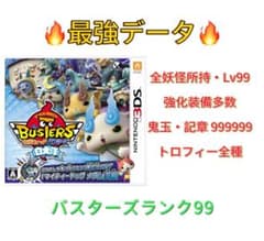 妖怪ウォッチバスターズ 白犬隊 最強データ - メルカリ