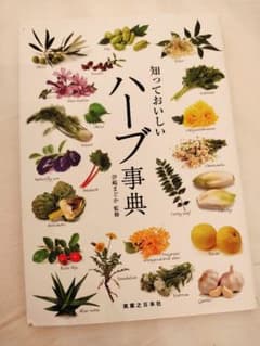 知っておいしいハーブ事典のサムネイル