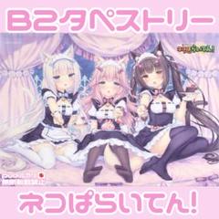 安いネコぱら タペストリーの通販商品を比較 | ショッピング情報