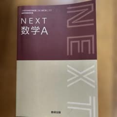 NEXT 数学A 数研出版 高等学校数学科用 教科書のサムネイル