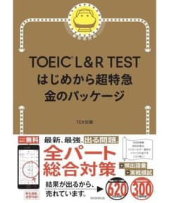 TOEIC L&R TEST はじめから超特急 金のパッケージのサムネイル