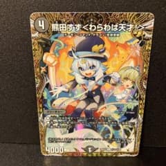 デュエルマスターズ 熊田すず＜わらわは天才！＞のサムネイル