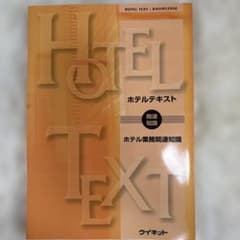 ホテルテキスト ホテル業務関連知識 ウイネットのサムネイル