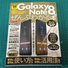 Galaxy Note8 が ぜんぶわかる本のサムネイル