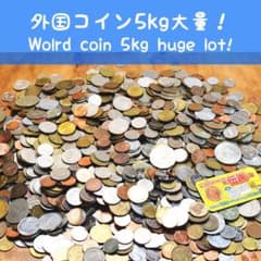 a158 外国コイン 5kg 大量 まとめ売り 世界の硬貨 コレクション - メルカリ