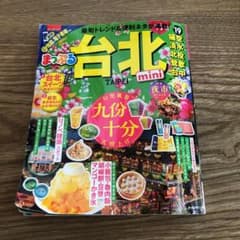まっぷるマガジン 台北miniのサムネイル