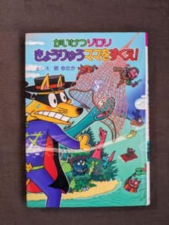 かいけつゾロリきょうりゅうママをすくえ!のサムネイル