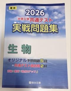 2026 大学入学共通テスト 実戦問題集 生物 駿台文庫のサムネイル