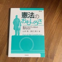 憲法のおもしろさ 憲法に欠けているもの余計なもののサムネイル