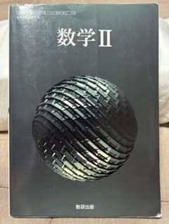 数学II 数研出版 高等学校数学科用 教科書のサムネイル