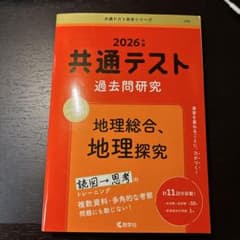 2026年 共通テスト 過去問題研究のサムネイル